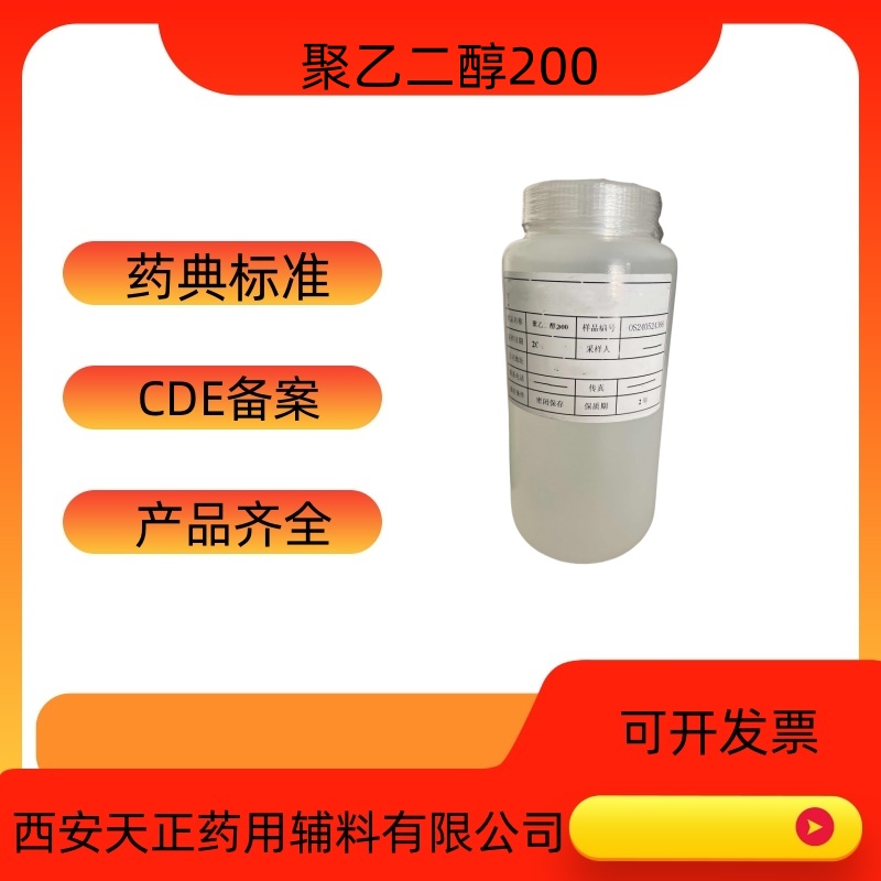 药用辅料聚乙二醇200医用聚乙二醇医药级peg200液体cd