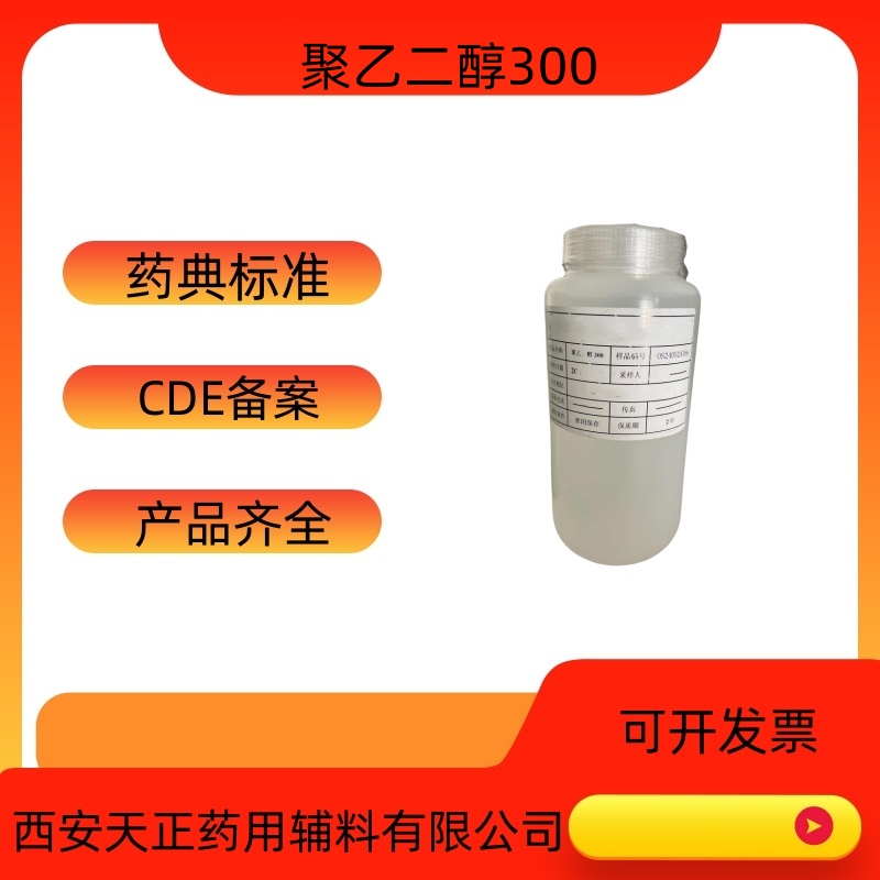 药用辅料聚乙二醇300基质原料医药级peg300液体cde