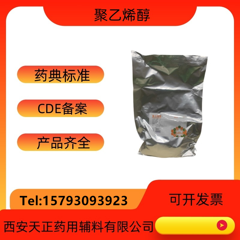 药用辅料聚乙烯醇各种粘度医药级PVA成膜材料  聚乙烯醇价格  聚乙烯醇厂家