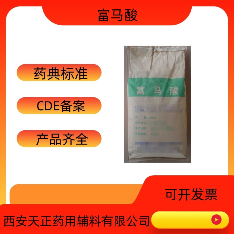 药用辅料富马酸110-17-8  富马酸作用  富马酸厂家