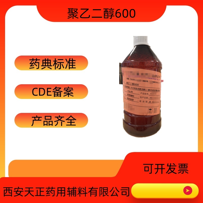 药用辅料聚乙二醇600医药级PEG600液体聚乙二醇