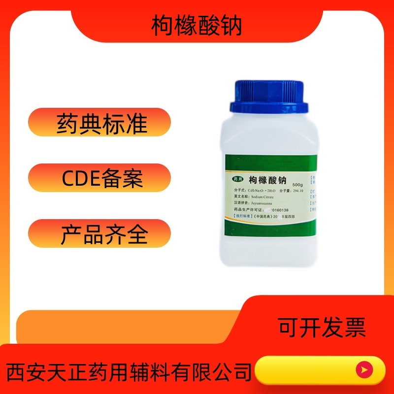 药用辅料枸橼酸钠500g一瓶柠檬酸钠药典标准枸橼酸钠