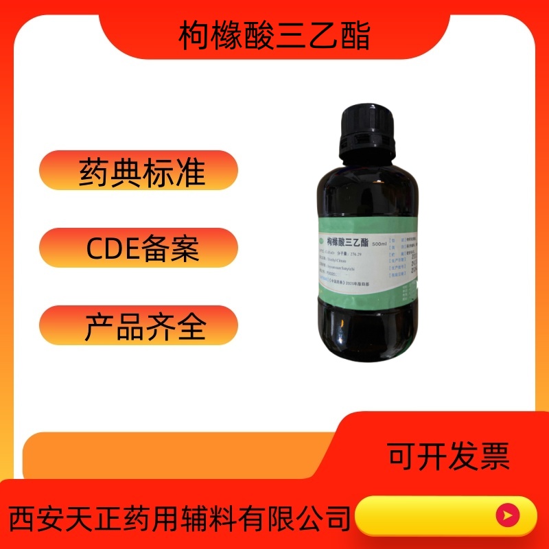 药用辅料枸橼酸三乙酯TEC医药级柠檬酸三乙酯  枸橼酸三乙酯厂家  枸橼酸三乙酯价格