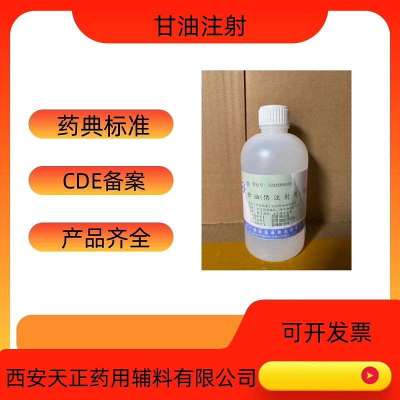 甘油（供注射用）Ganyou(Gongzhusheyong)  甘油价格  甘油厂家