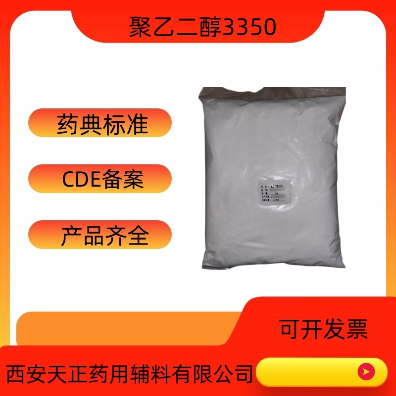 药用辅料聚乙二醇4000医药级聚乙二醇药准字号PEG4000  药典标准