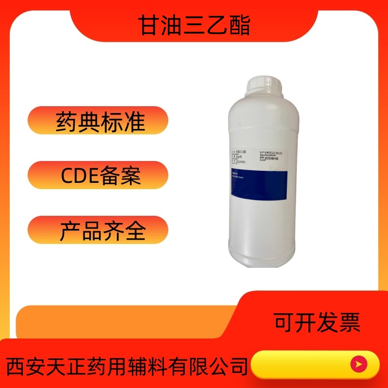 药用甘油三乙酯药用辅料三醋精、甘油三乙酸酯  甘油三乙酯价格  甘油三乙酯厂家