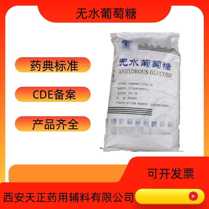 无水葡萄糖粉  无水葡萄糖粉价格  无水葡萄糖粉厂家