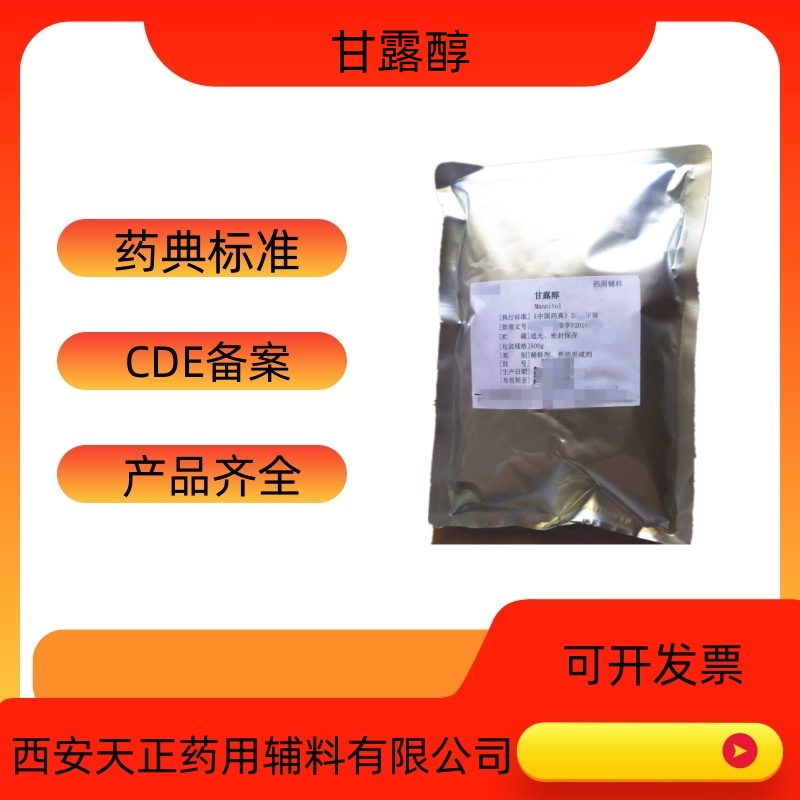 药用辅料甘露醇D-甘露糖醇医药级甘露醇  甘露醇作用  甘露醇效能