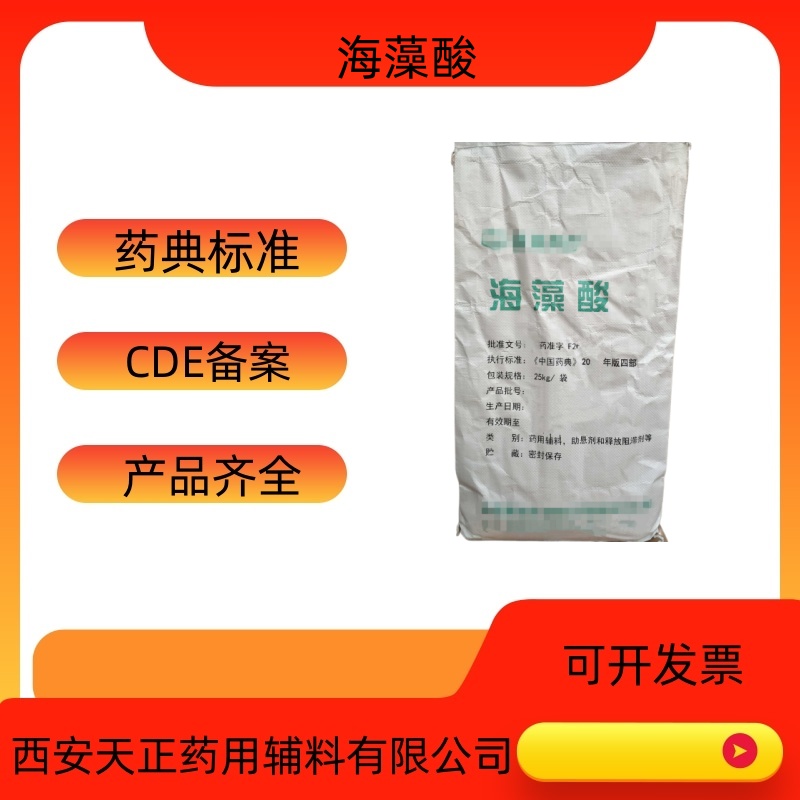 药用辅料海藻酸25kg一袋9005-32-7药典标准cde备  海藻酸价格  海藻酸厂家
