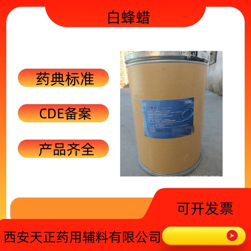 药用辅料蜂蜡8012-89-3白蜂蜡医药级中蜂蜡药准字号  白蜂蜡价格  白蜂蜡厂家