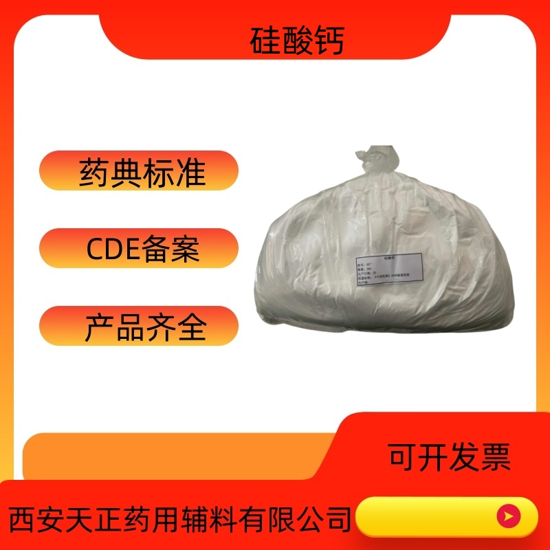 药用辅料硅酸钙1344-95-2药典标准抗结块剂cde备案登  硅酸钙厂家  硅酸钙价值