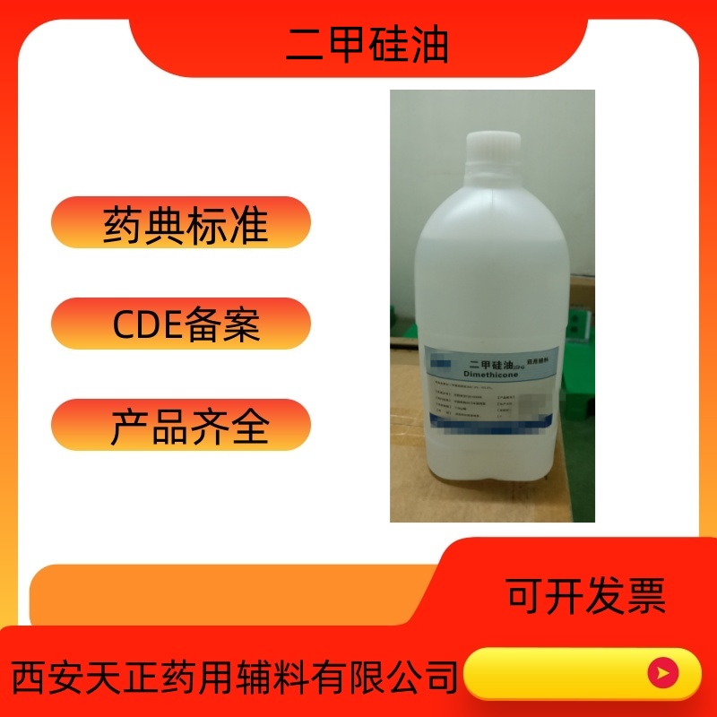 药用辅料二甲硅油500ml医药级二甲基硅油  二甲硅油价格  二甲硅油厂家