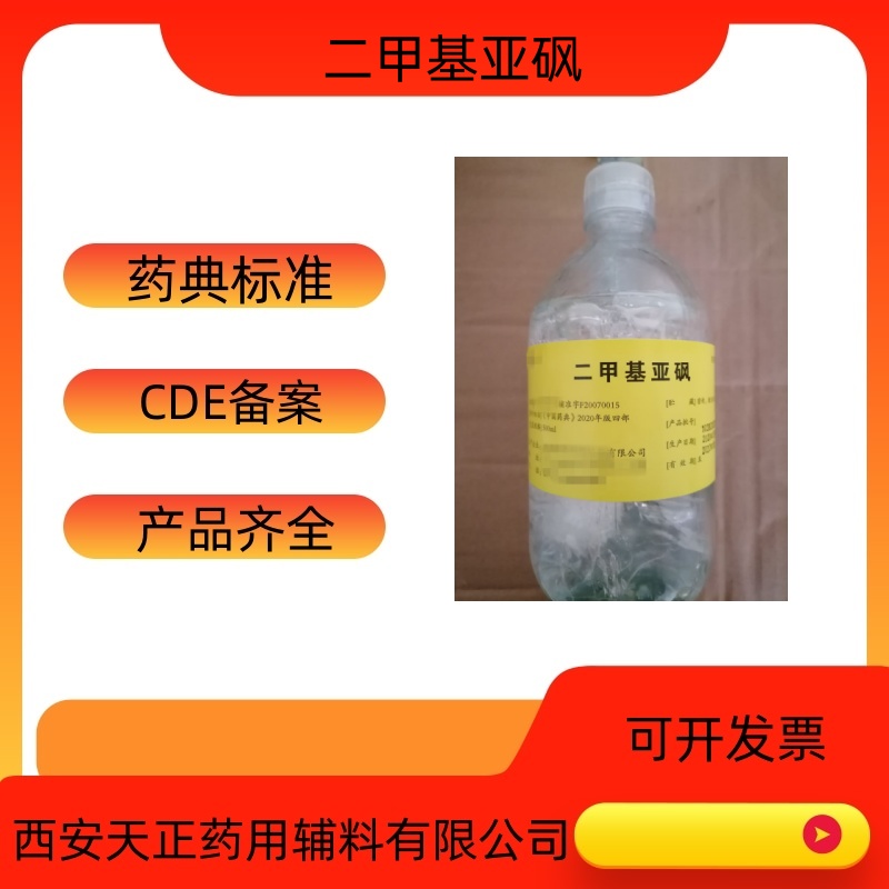 药用辅料二甲基亚砜67-68-5药准字号二甲亚砜DMSO  二甲基亚砜价格  二甲基亚砜厂家