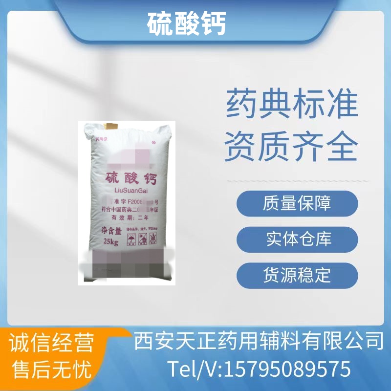 药用辅料硫酸钙10101-41-4医药级硫酸钙粉药典标准二水