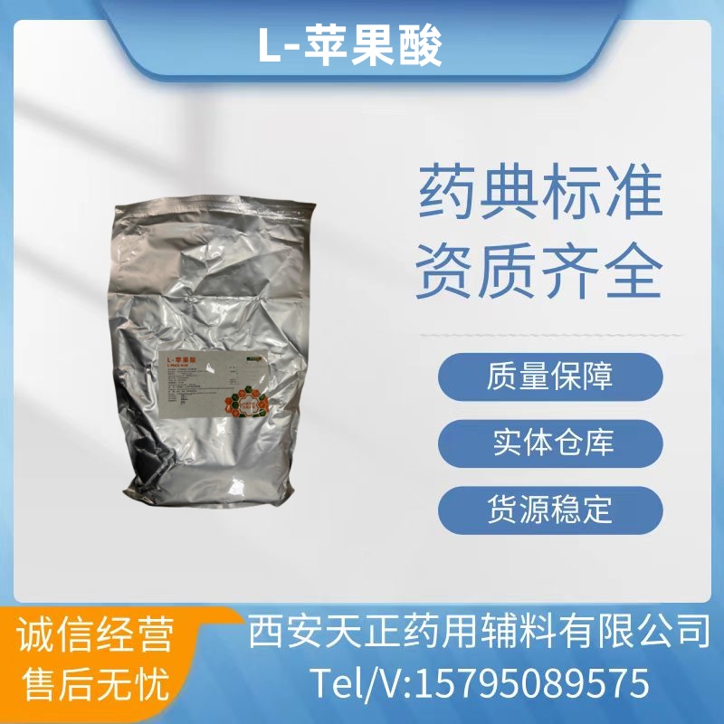 药用辅料L-苹果酸药用资质cde备案登记A医药级