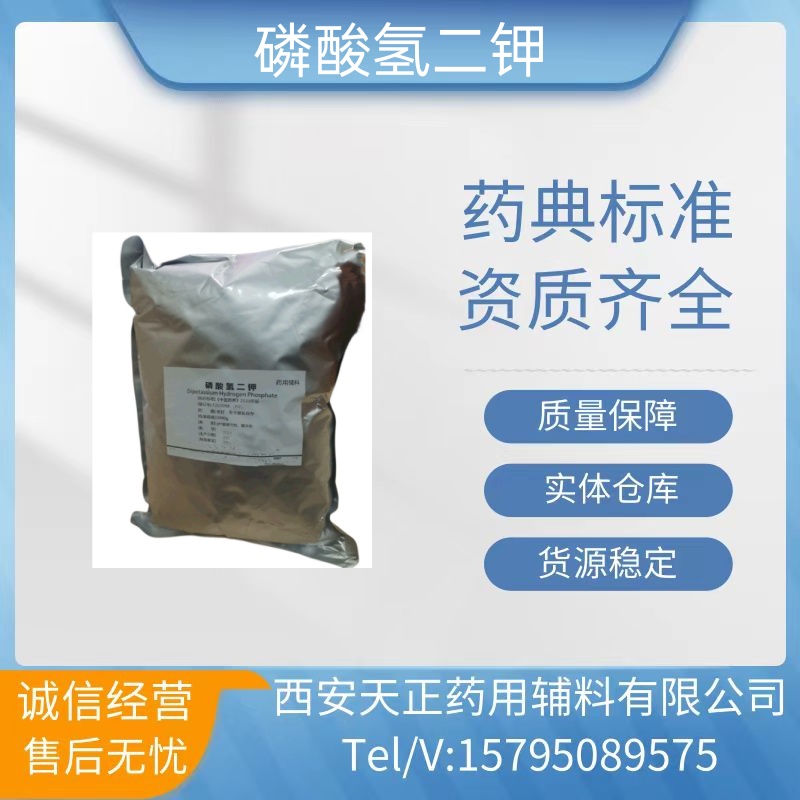 药用辅料磷酸氢二钾1kg医药级缓冲剂cde备案a药