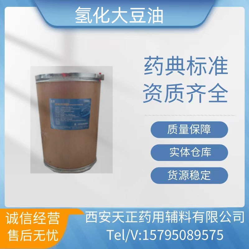 药用辅料氢化大豆油氢化大豆油药典标准