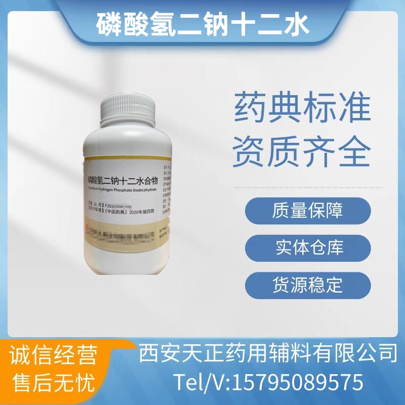 药用辅料十二水磷酸氢二钠九典产500克一瓶CDE备