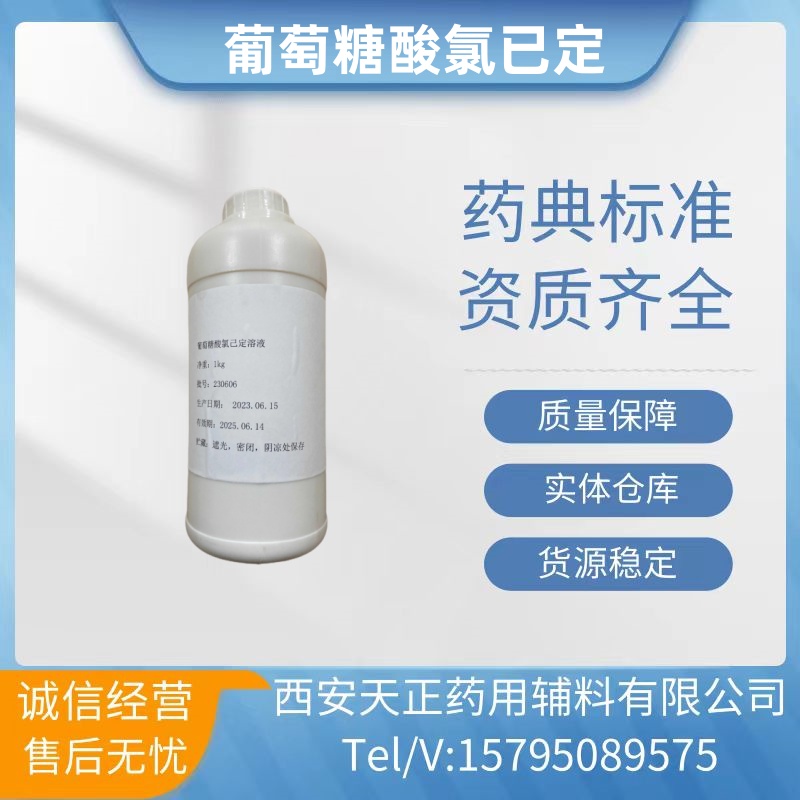 药用辅料葡萄糖酸氯己定溶液医药级葡萄糖酸氯已定水溶
