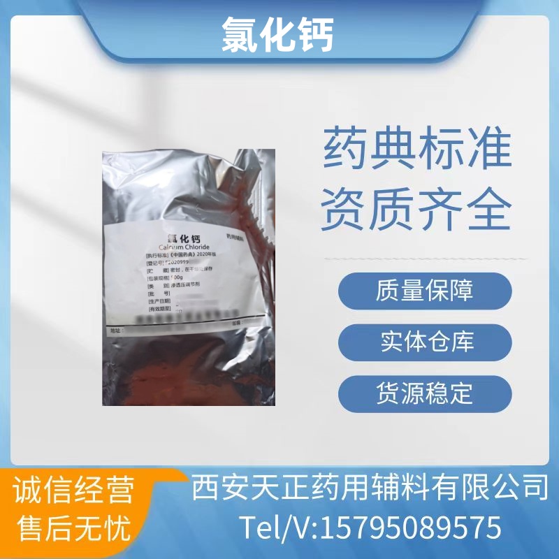 药用辅料氯化钙10035-04-8二水氯化钙粉药典标准cp2