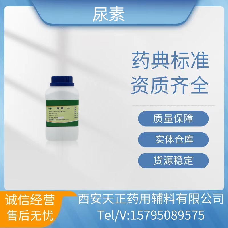 药用辅料尿素医药级碳酰胺药典2020版尿素粉备案登记
