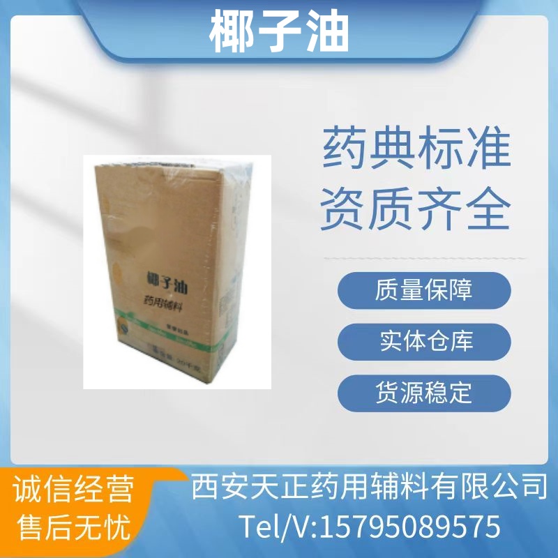 药用辅料椰子油包衣材料20kg一桶乳化剂