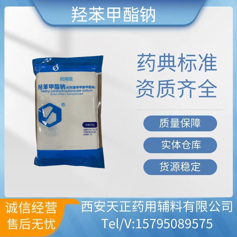 药典标准羟苯甲酯钠医药级对羟基苯甲酸甲酯钠