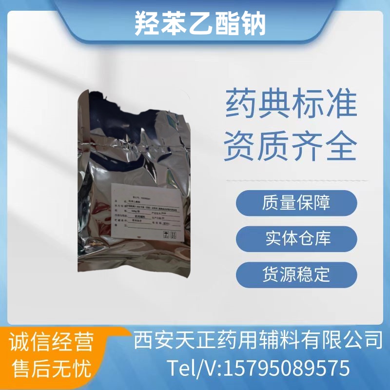 药用辅料羟苯乙酯钠500克原厂小包装医药级