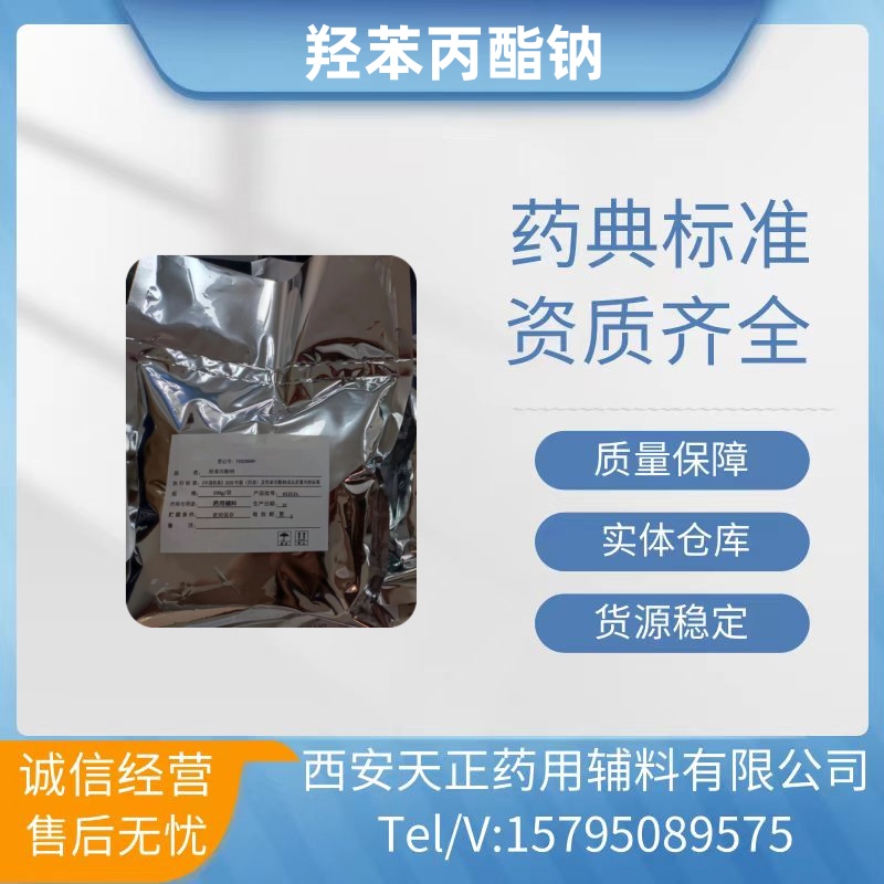 药用辅料羟苯丙酯钠药典标准35285-69-9生产厂家CDE
