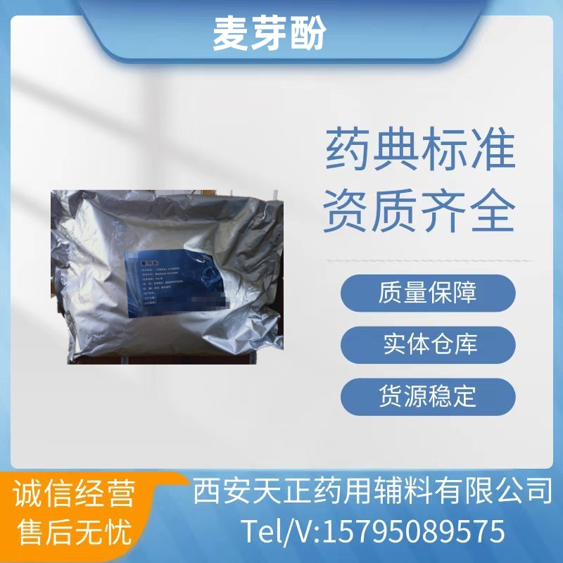 药用辅料麦芽酚118-71-8甲基麦芽酚药典标准3-羟基-2  甘草流浸膏