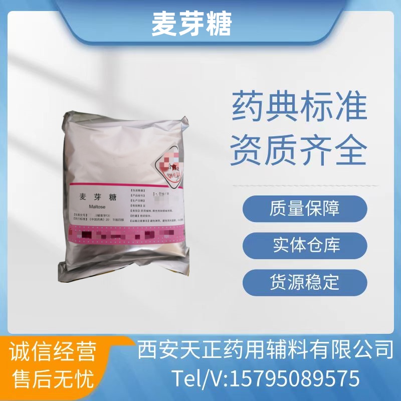 药用辅料麦芽糖药典标准麦芽糖cas号：6363-53-7全套  甘草流浸膏
