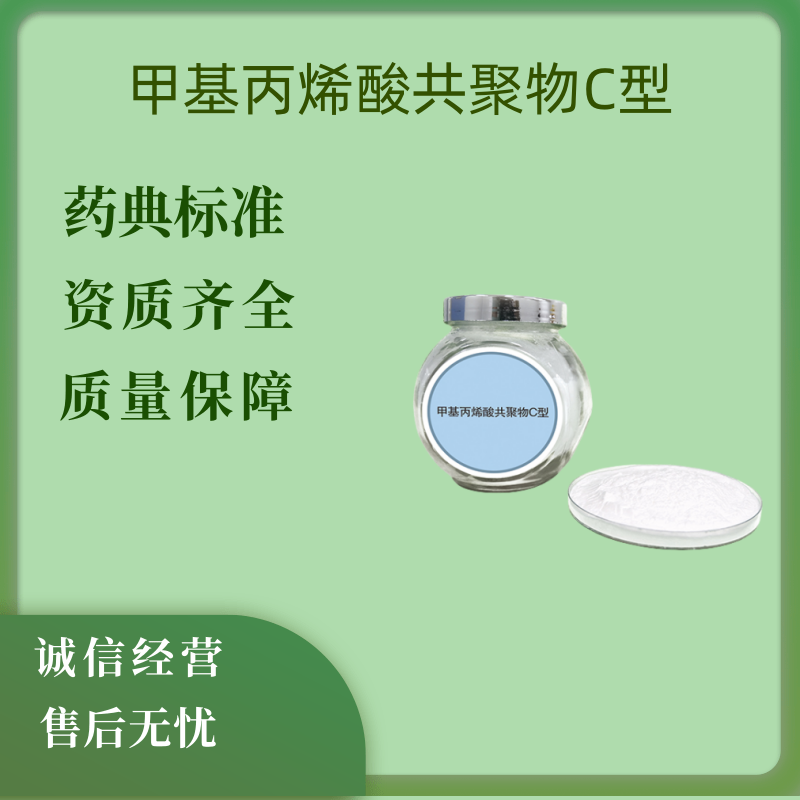 药用辅料甲基丙烯酸-丙烯酸乙酯共聚物  甲基丙烯酸丙烯酸乙酯
