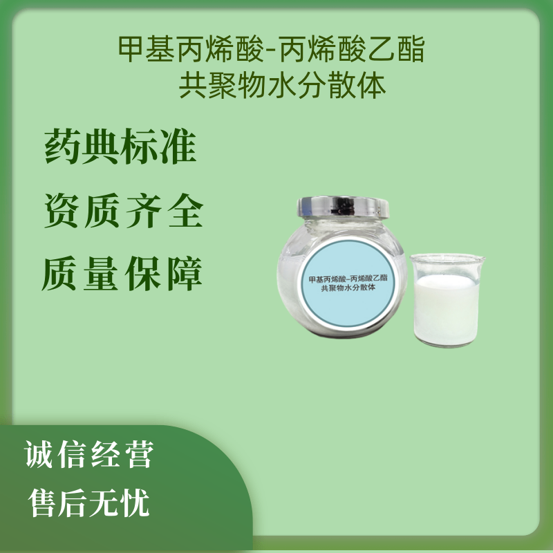 药用辅料甲基丙烯酸-丙烯酸乙酯共聚物  甲基丙烯酸丙烯酸乙酯