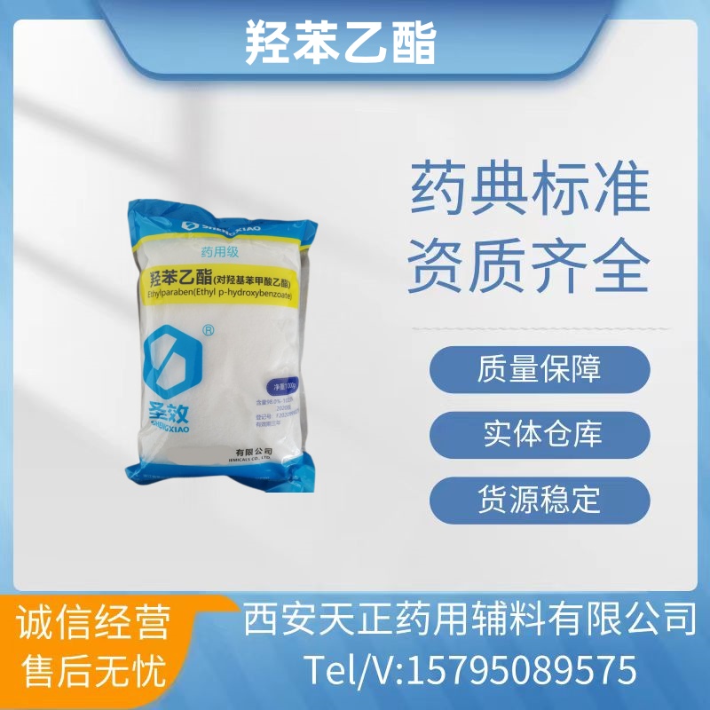 药用辅料羟苯乙酯医药级尼泊金乙酯对羟基苯甲酸乙
