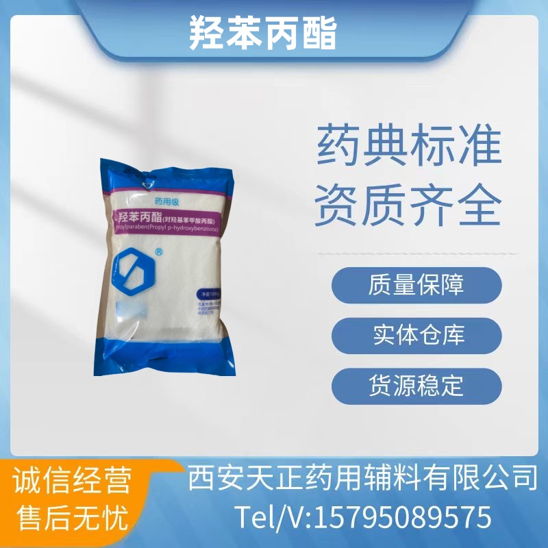药用辅料羟苯丙酯对羟基苯甲酸丙酯备案登记A尼泊
