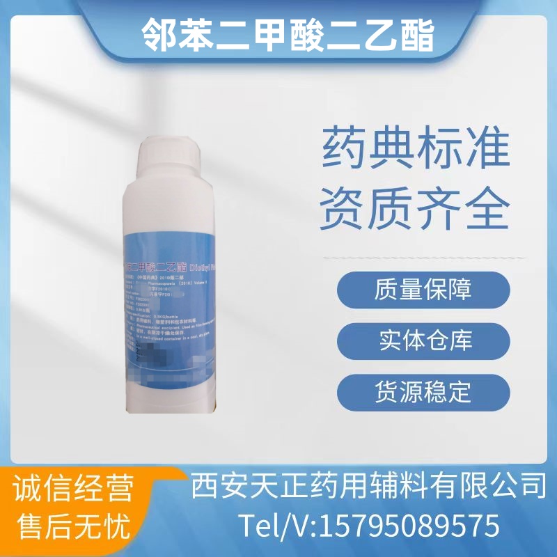 药用辅料邻苯二甲酸二乙酯药典标准备案登记a