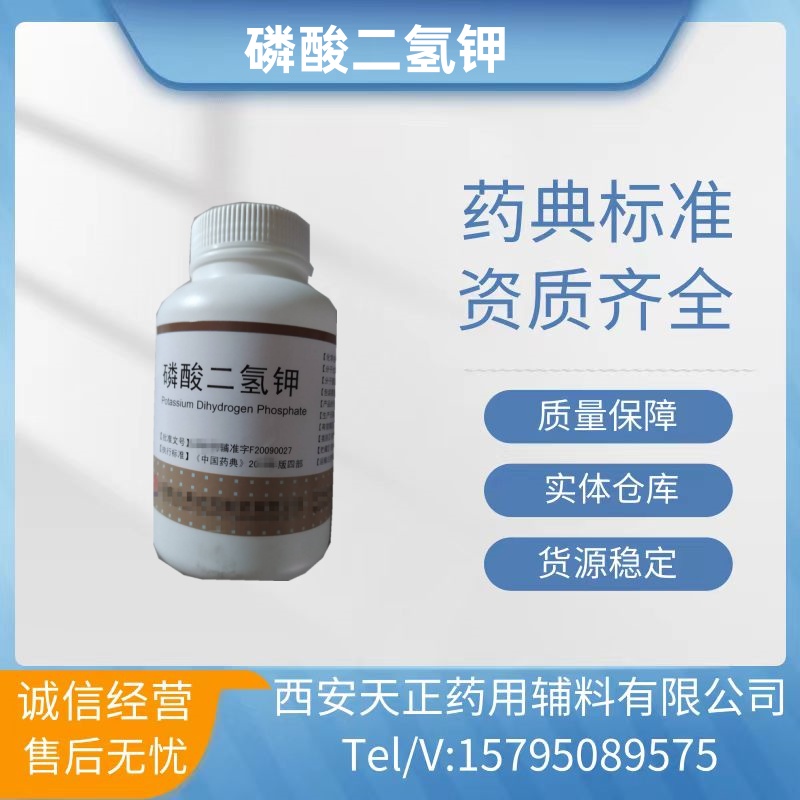 药用辅料磷酸二氢钾医药级linsuan二氢钾CDE备案登记A