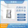 药用级辅料辛酸钠1kg原装药典cp2020质量标准提供COA