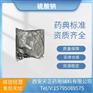 药用辅料硫酸钠1kg一袋药典标准cde备案登记医药级