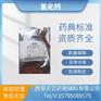 药用辅料氯化钙药典标准cp2020版CDE备案登