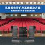 河南豫音视界多功能厅音响灯光设备公司