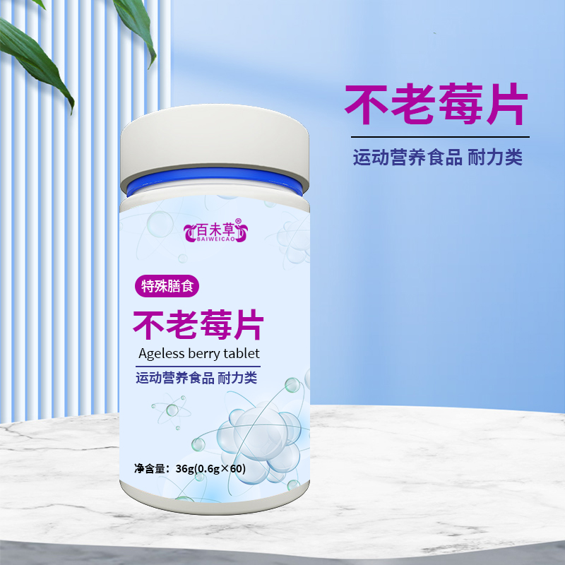 定制不老莓膳食纤维压片糖果代工生产厂家贴牌代理  ODM  OEM  保健品加工