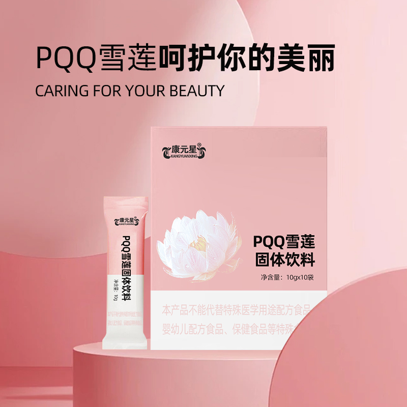 PQQ雪莲固体饮料生产厂家贴牌代理  ODM  OEM  保健品加工