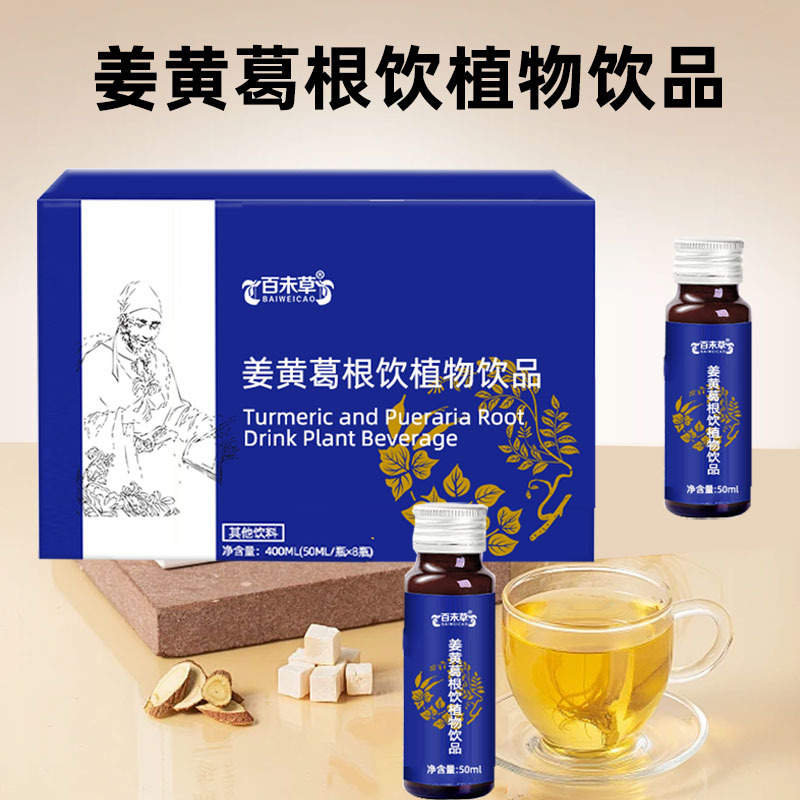 姜黄葛根饮植物饮品代工生产厂家OEM ODM  保健品加工