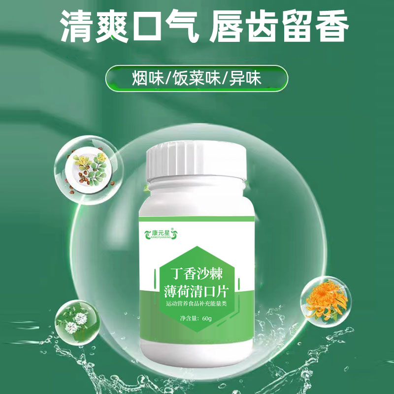 丁香沙棘薄荷清口片 运动营养食品生产厂家  ODM  OEM  保健品加工