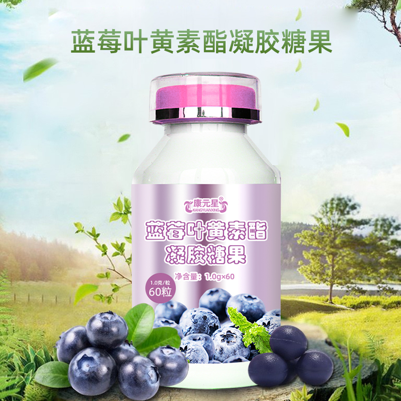 康元星蓝莓叶黄素酯凝胶糖果  ODM  OEM  保健品加工