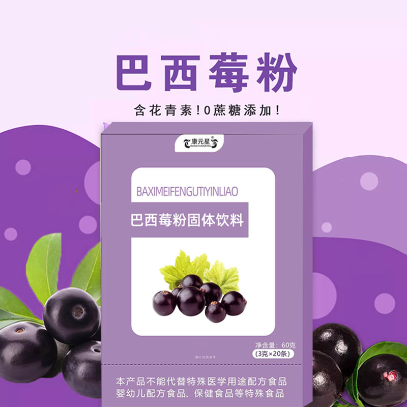 定制巴西莓粉固体饮料代加工生产厂家贴牌代理  ODM  OEM  保健品加工