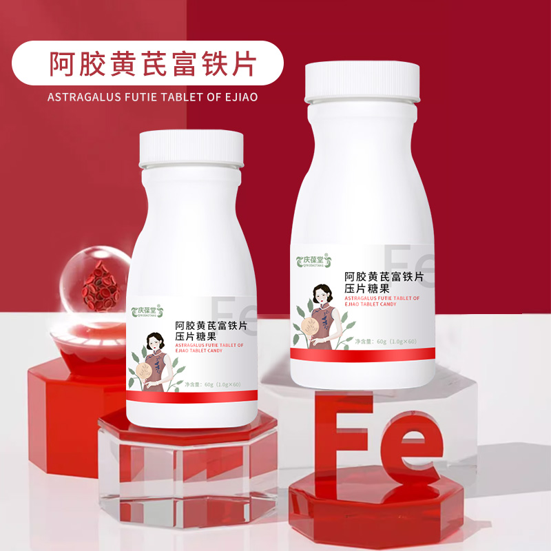 阿胶黄芪富铁片压片糖果  ODM  OEM  保健品加工