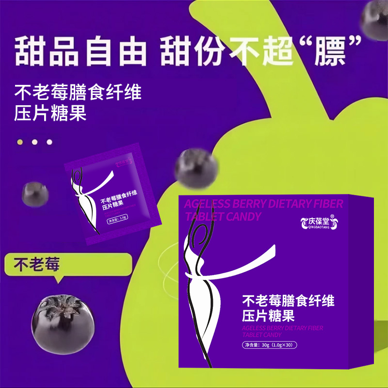 不老莓膳食纤维压片糖果  ODM  OEM  保健品加工