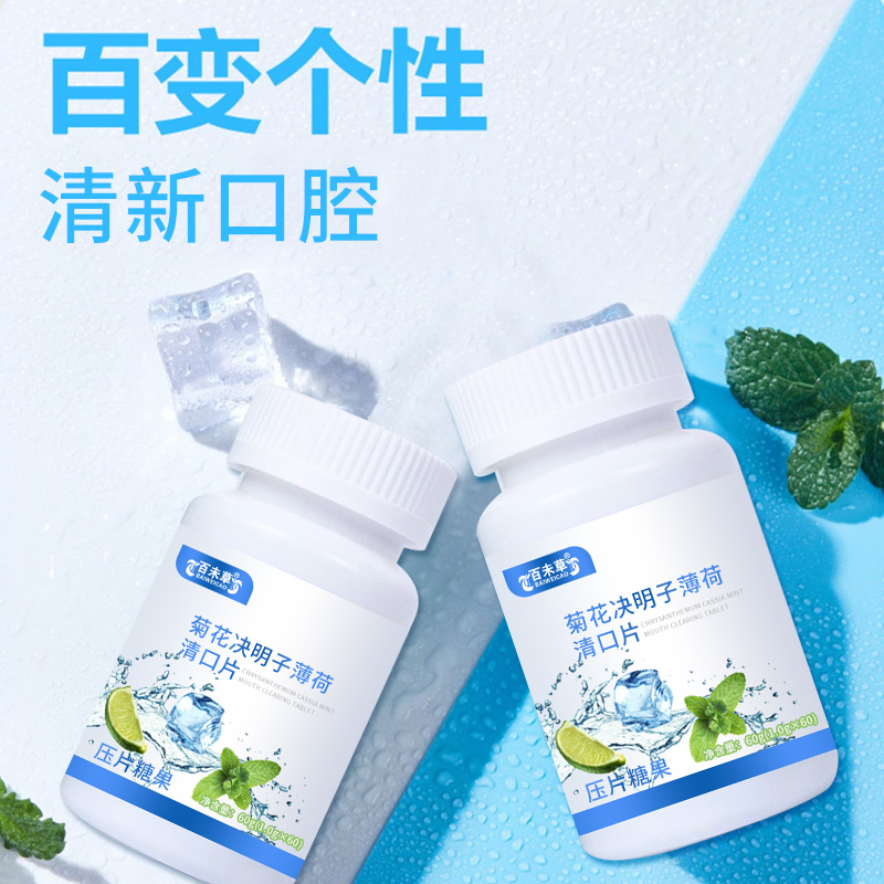 菊花决明子薄荷清口片压片糖果贴牌生产厂家  ODM  OEM  保健品加工